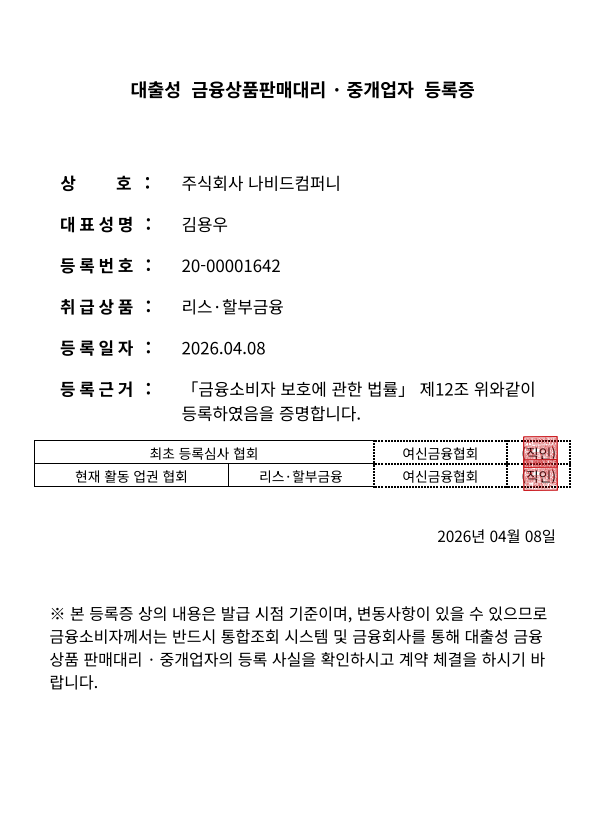 대출성 금융상품판매대리·중개업자 등록증
